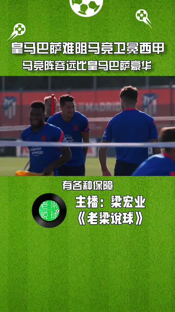 体坛梁宏业：皇马巴萨想拿西甲冠军没戏 马竞豪华阵容卫冕冠军（皇马巴萨马竞都踢过的）