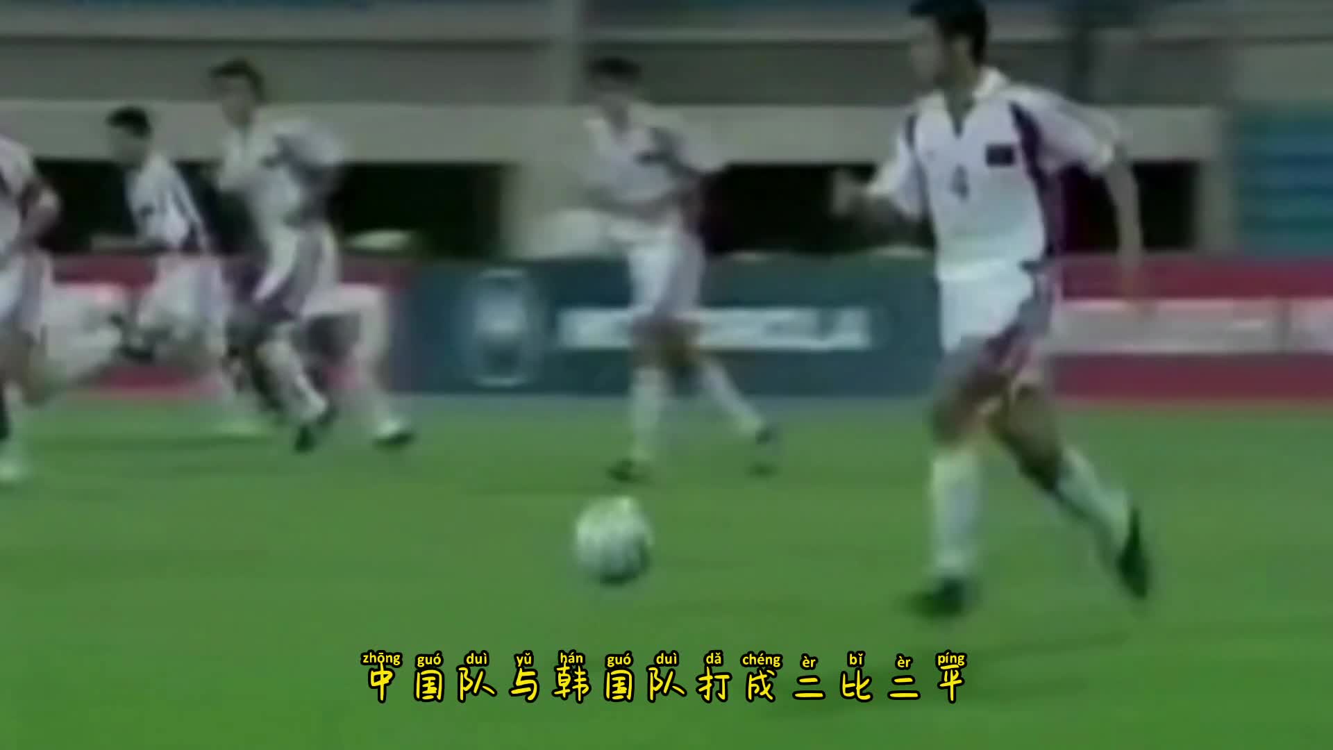 2000亚洲杯米卢挂帅 国足两度落后2-2战平韩国（2000年亚洲杯中国2:2韩国）