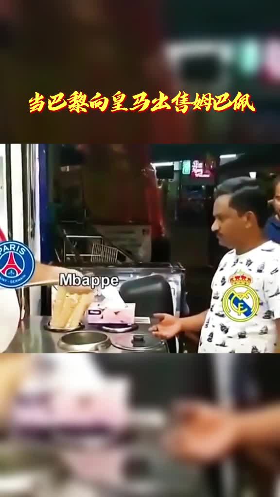 这就是巴黎向皇马出售姆巴佩的样子（这就是巴黎向皇马出售姆巴佩的样子英文）