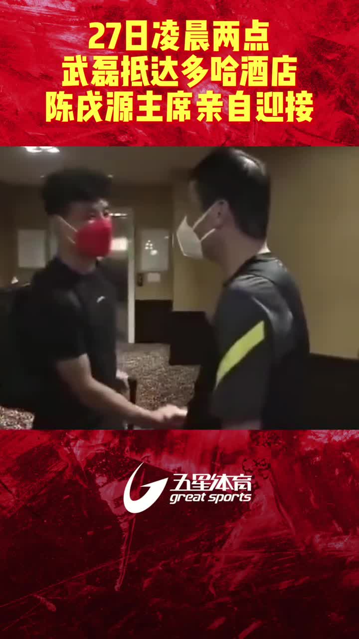 武磊抵达多哈酒店，陈戌源主席亲自迎接（武磊什么时候去多哈）