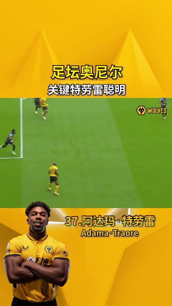 足坛奥尼尔——阿达玛特拉奥雷（阿达玛特拉奥雷肌肉）