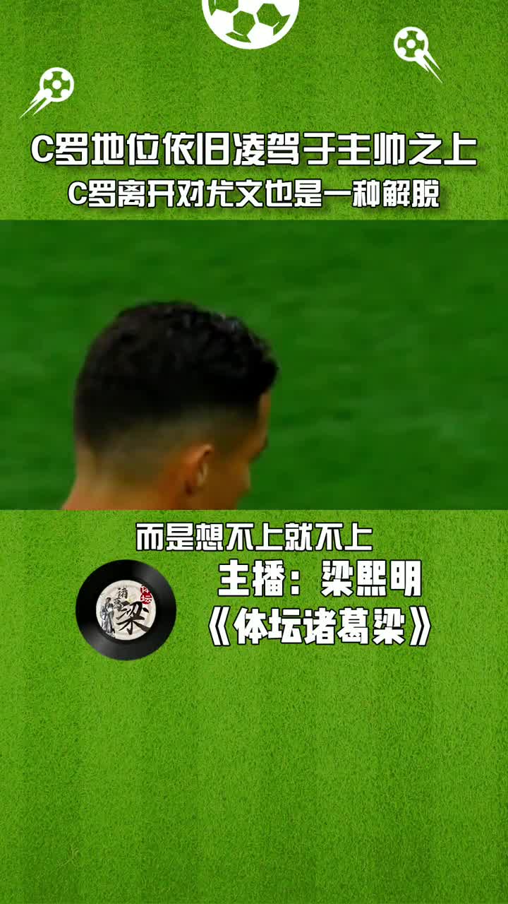 体坛梁熙明：C罗地位凌驾于主帅之上 C罗离开对尤文是解脱（体坛周报意甲主笔梁熙明）
