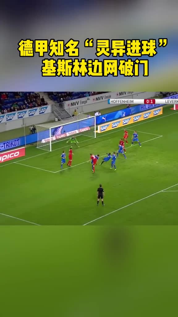 进了吗？基斯林经典灵异进球（基斯林幽灵进球）