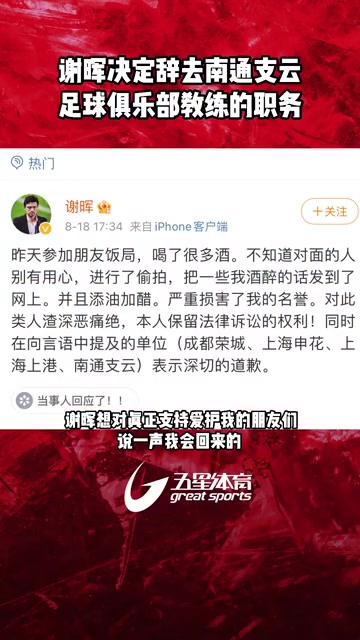 南通支云主教练谢晖决定辞去教练职务（南通支云主教练谢晖决定辞去教练职务了吗）