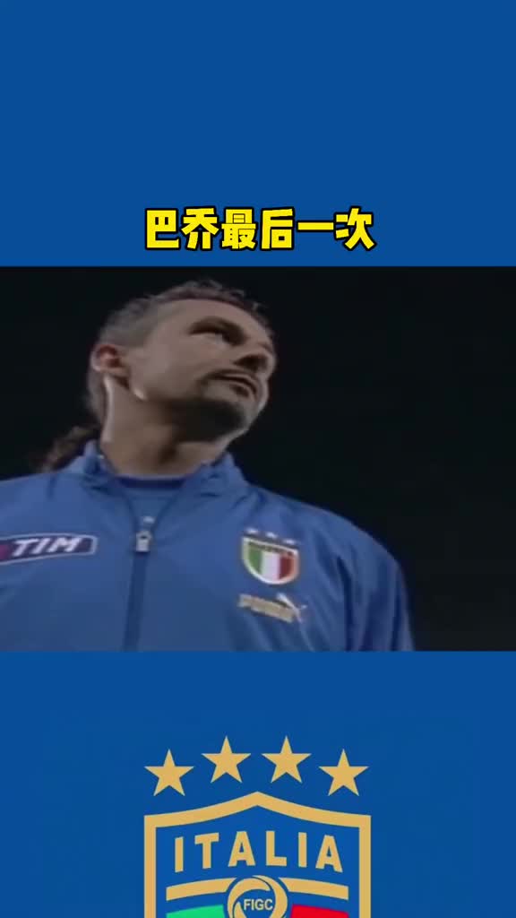 还记得巴乔最后一次代表意大利国家队出战的时候吗？（巴乔退役了,意大利没缓过来）