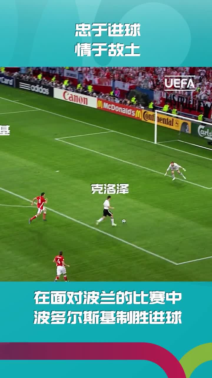 波多尔斯基忠于进球，情于故土（lh波多尔斯基）