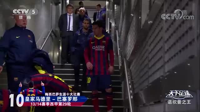 诺坎普之王！梅西巴萨生涯十大比赛（梅西出场前后巴萨判若两队 登场136秒破门创纪录）