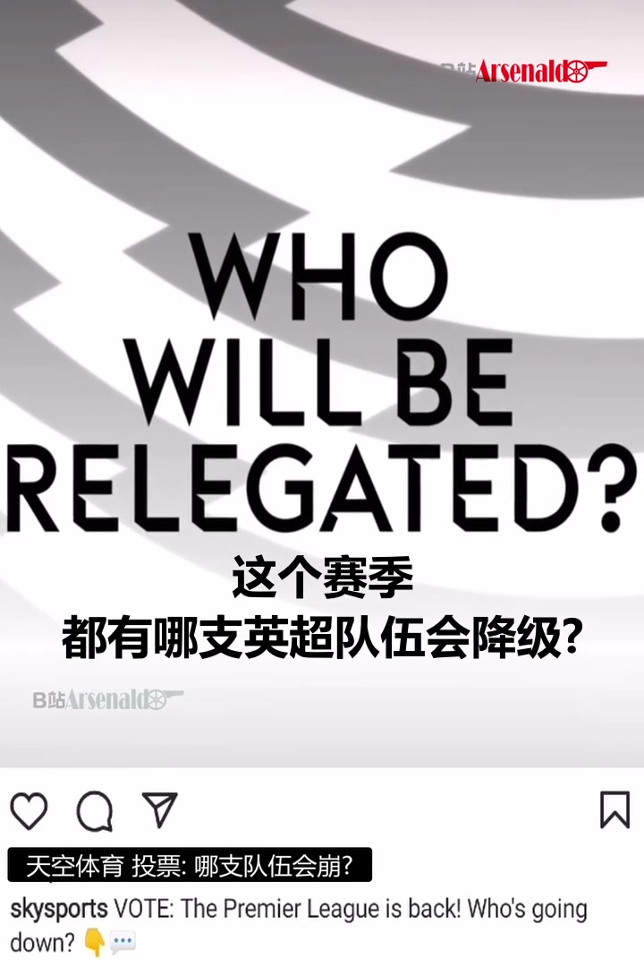 天空体育投票：新赛季英超哪支球队会降级？那支球队直接刷屏！（下赛季英超球队）