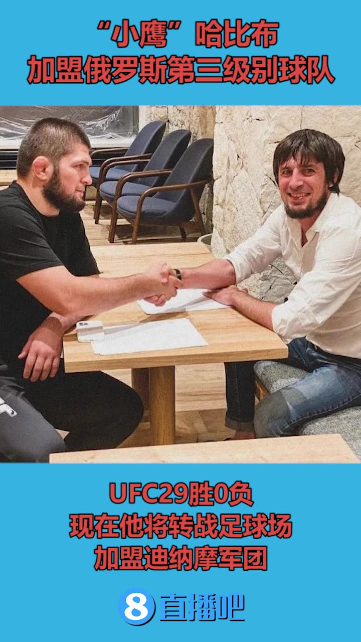 “小鹰”哈比布加盟俄乙迪纳摩军团（哈比布ufc百度百科）