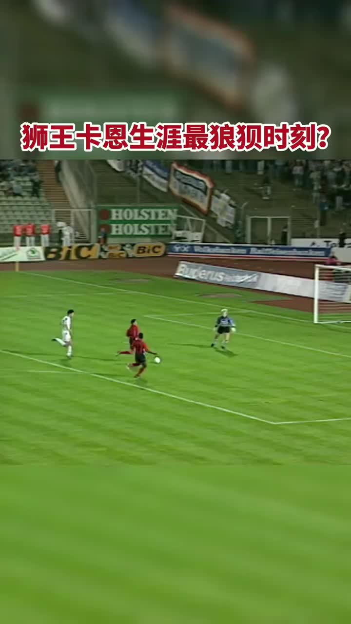这是卡恩生涯的最狼狈时刻？（这是卡恩生涯的最狼狈时刻英文）