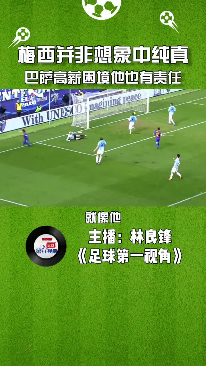 体坛林良锋：梅西并非想象中纯真，巴萨陷入高薪困境他也有责任（林良锋是哪队球迷）