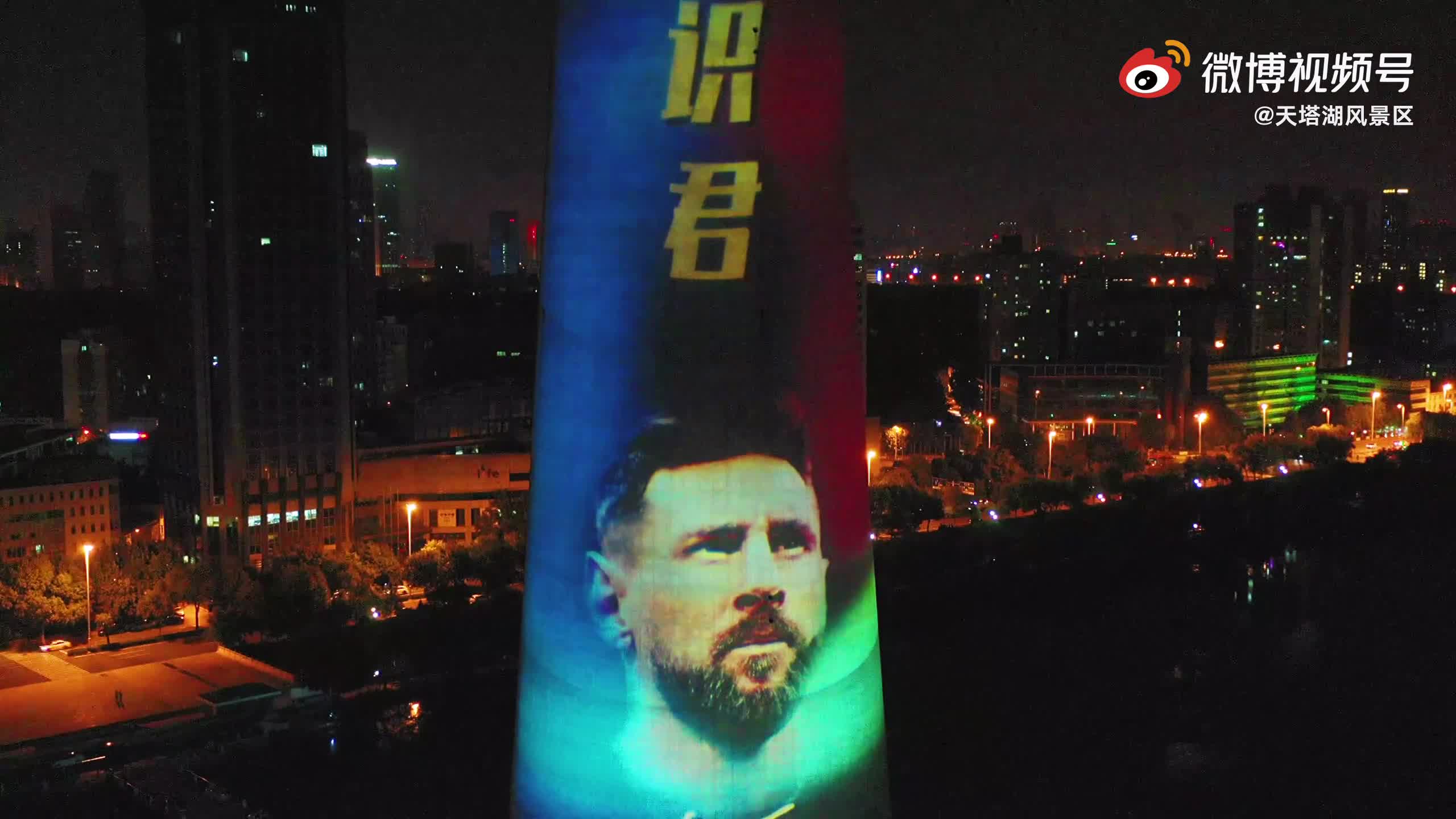 天下谁人不识君！天津天塔灯光秀祝福梅西（天津天塔灯光秀视频）