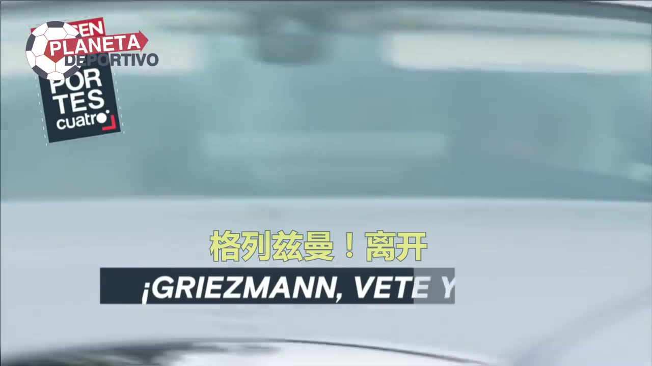 球迷喊话格子：离开！梅西因你而离开（梅西让点给格子视频）