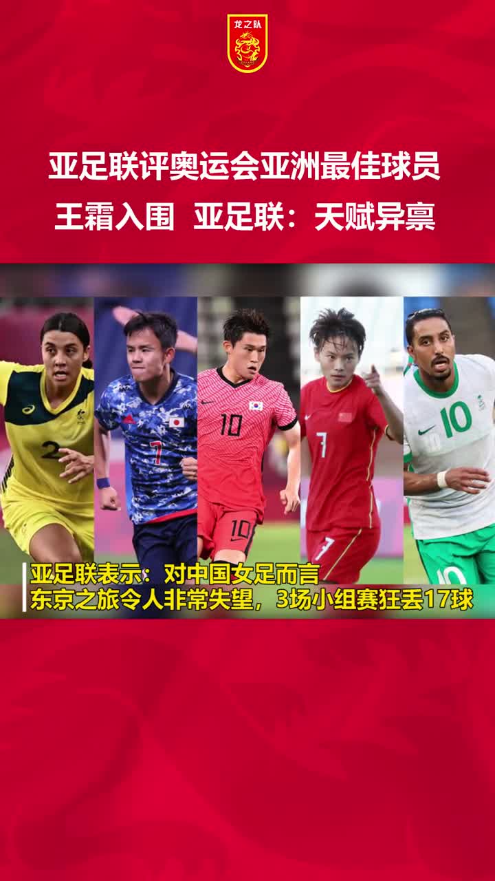 亚足联官方：王霜入围奥运会亚洲最佳球员评选（东京奥运会女足亚洲区资格赛王霜）