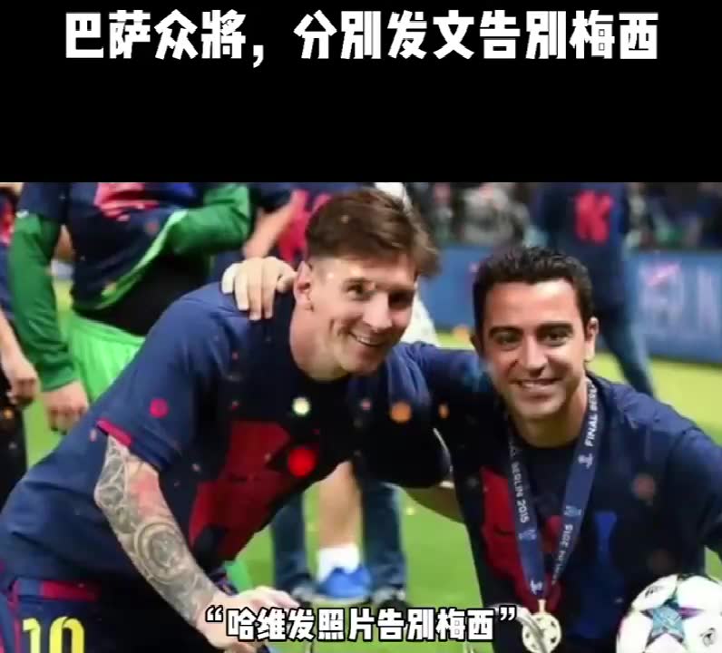 巴萨众将分别发文告别梅西（巴萨众将分别发文告别梅西视频）