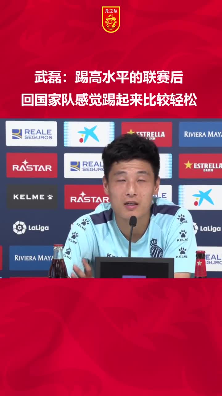 老实人！武磊：踢高水平联赛后，回国家队踢比较轻松