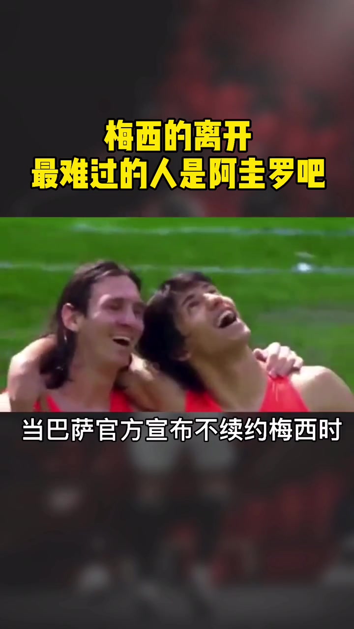 被迫拆散的“恋人” 梅西&阿圭罗