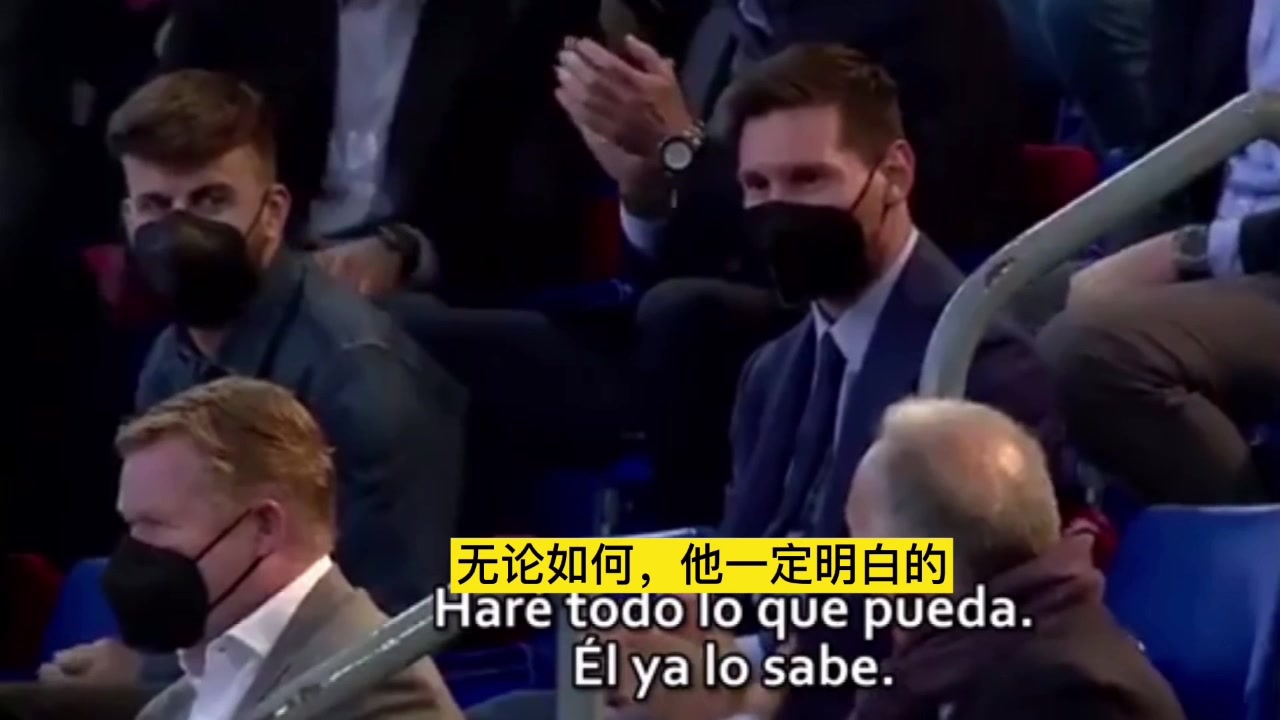 事事难料！拉波尔塔演讲：尽全力留住梅西 梅西一旁听得入神（拉波尔塔谈梅西）