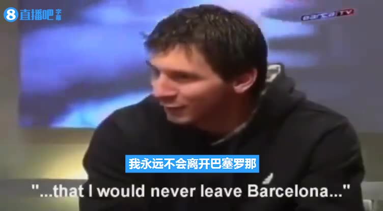 梅西早年采访：如果我离开巴萨一定是因为他们不需要我