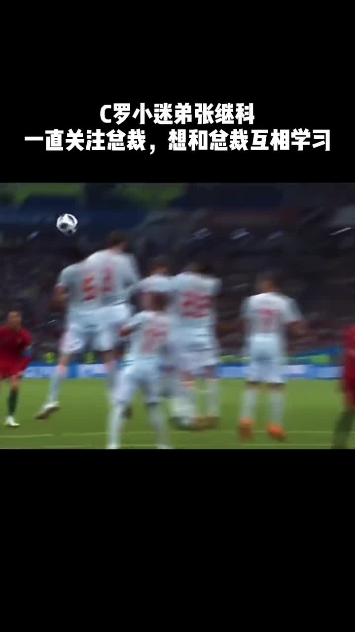 张继科：喜欢C罗 学习总裁身上好的品质（张继科模仿c罗庆祝动作）