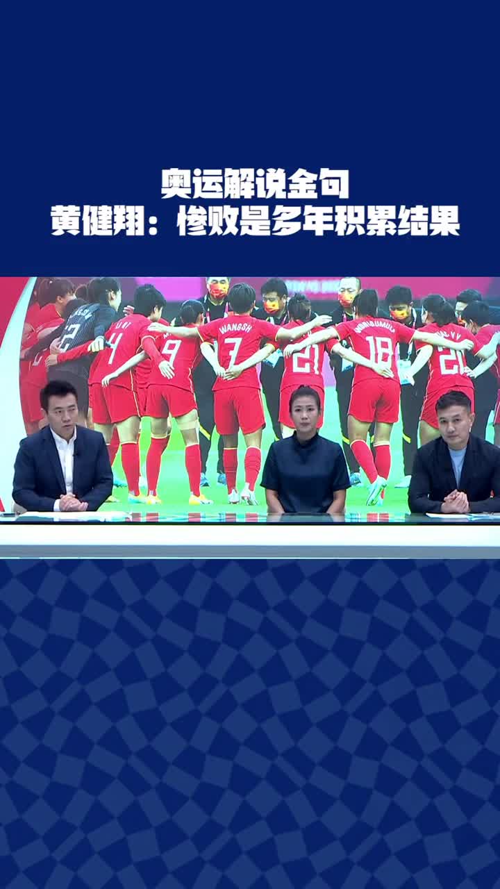 你怎么看？黄健翔评女足：惨败是多年积累结果（黄健翔评价女足）
