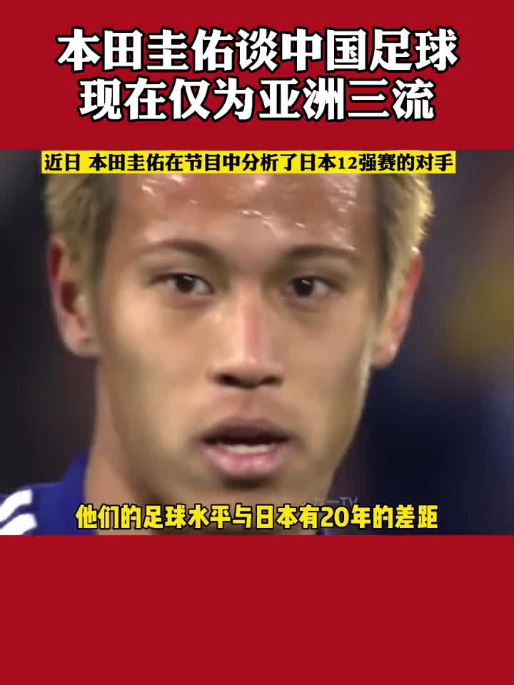 本田圭佑：中国足球现在亚洲三流水平 与日本有20年差距（本田圭佑中国足球学校）