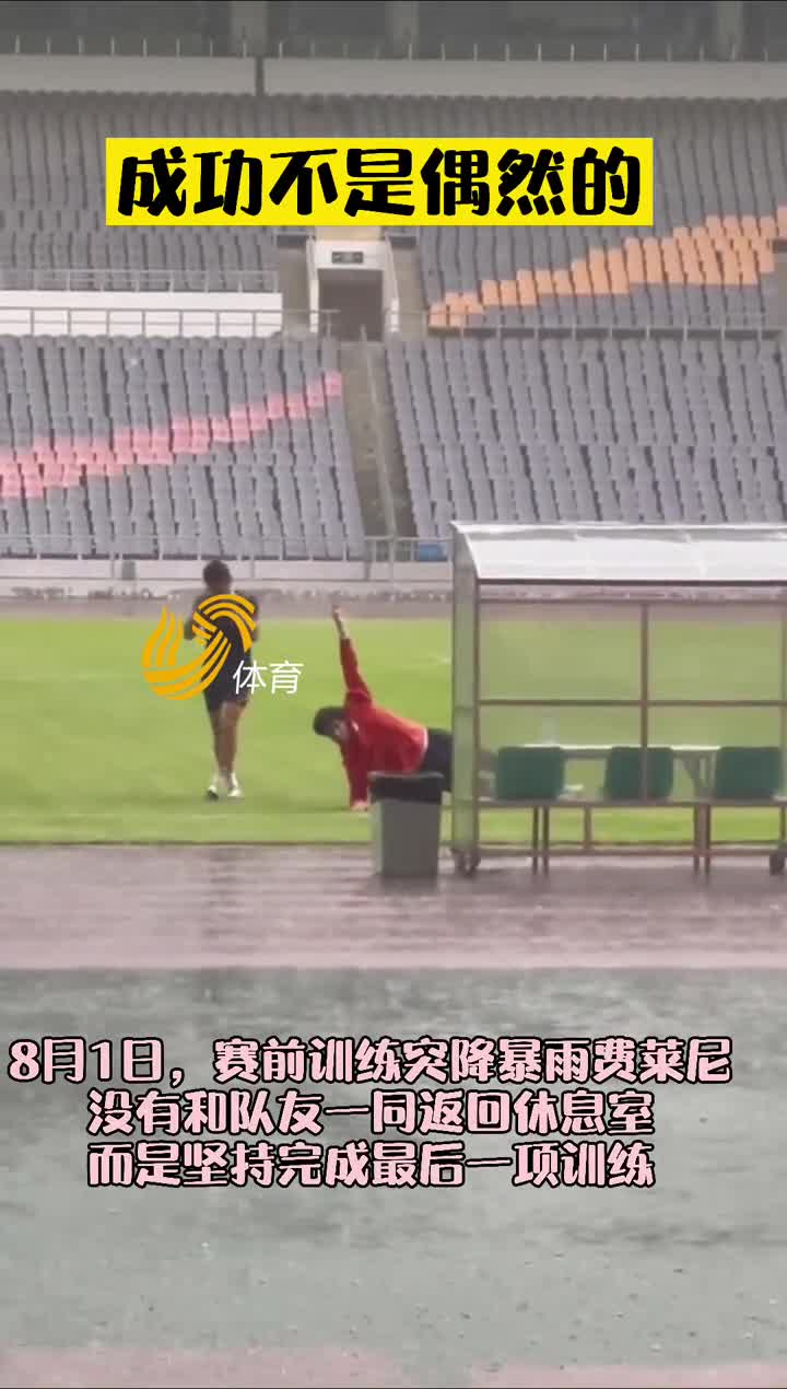 成功不是偶然！费莱尼顶着暴雨完成最后训练（费莱尼真是厉害啊）