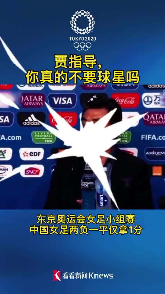 贾指导你现在知道了吗？中国女足奥运小组赛两负一平积1分出局（中国女足奥运会小组赛）