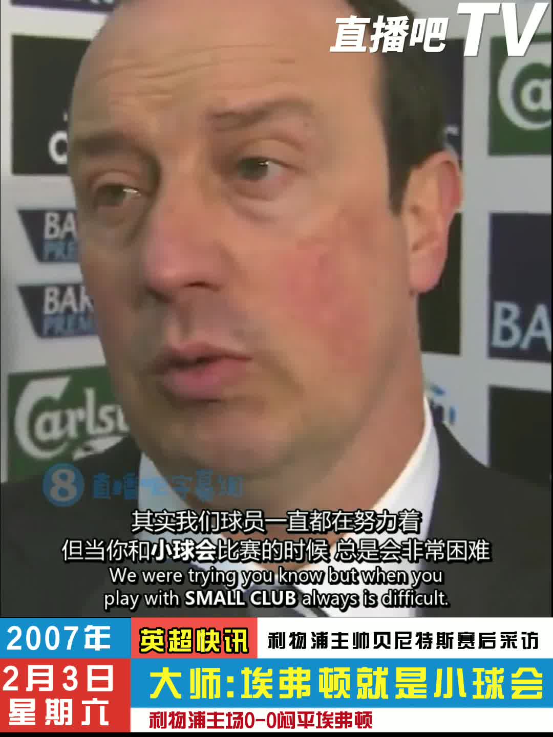 要真香了?贝大师14年前采访:埃弗顿就是支小球会!