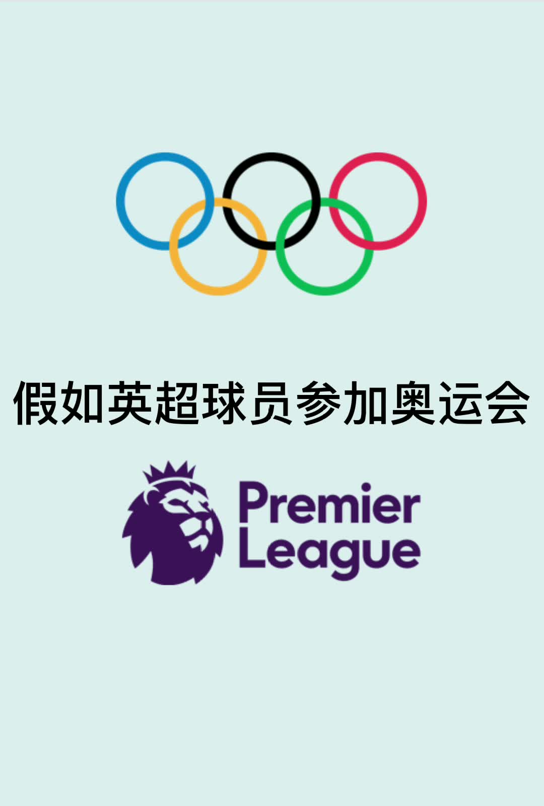 恶搞一下就很开心！假设英超球员去参加奥运会（英超运动员）