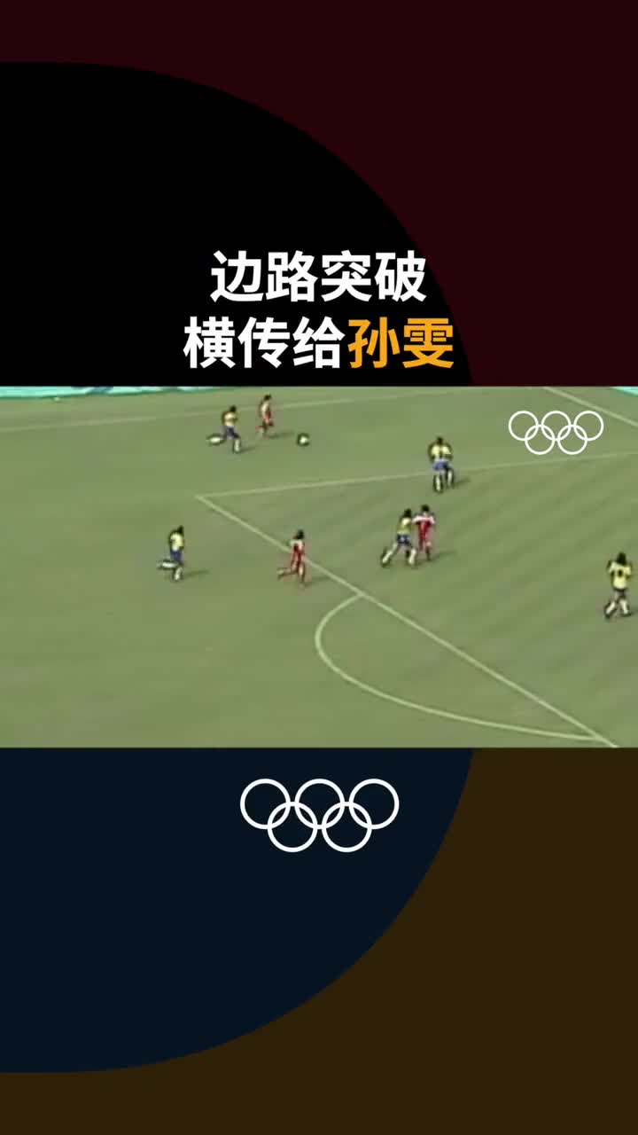 中国女足5脚连传，绝杀巴西女足（中国女足5脚连传,绝杀巴西女足）