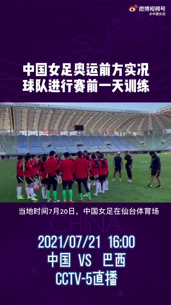 为女足加油！女足训练备战奥运首战对战巴西