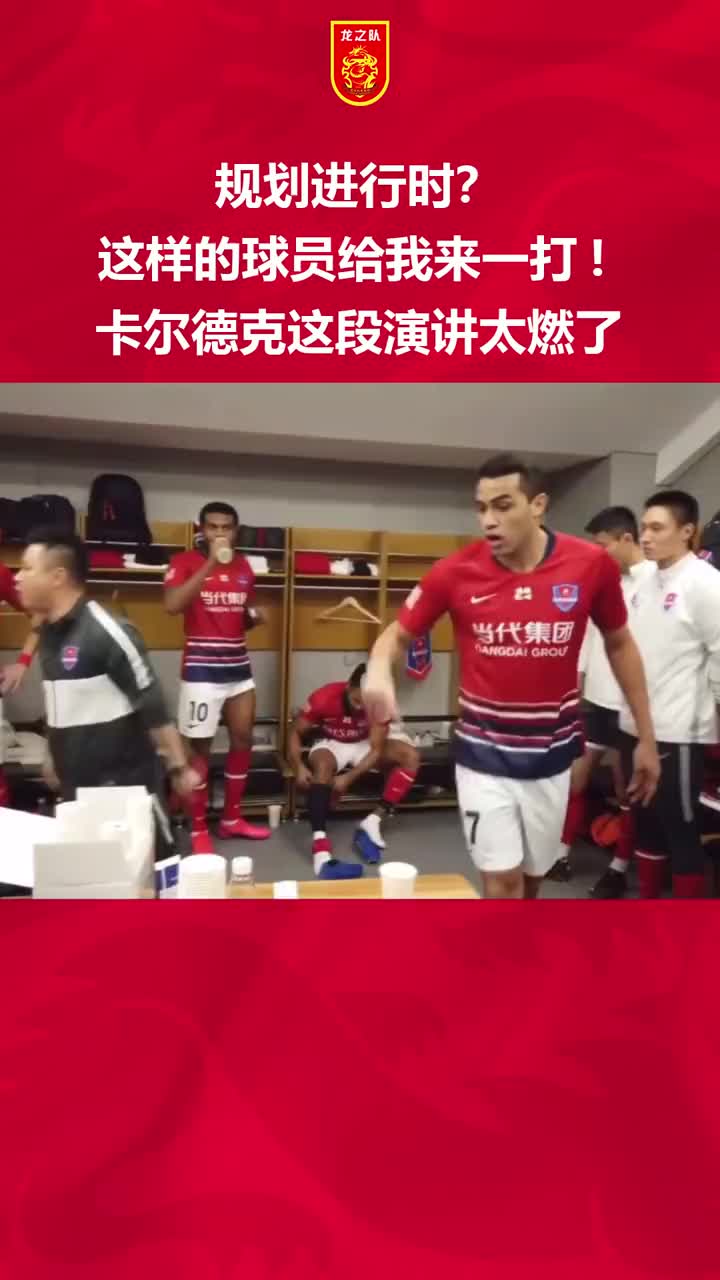 卡尔德克这段演讲太燃了，这样的球员赶快归化（卡尔德克这段演讲太燃了,这样的球员赶快归化了吧）