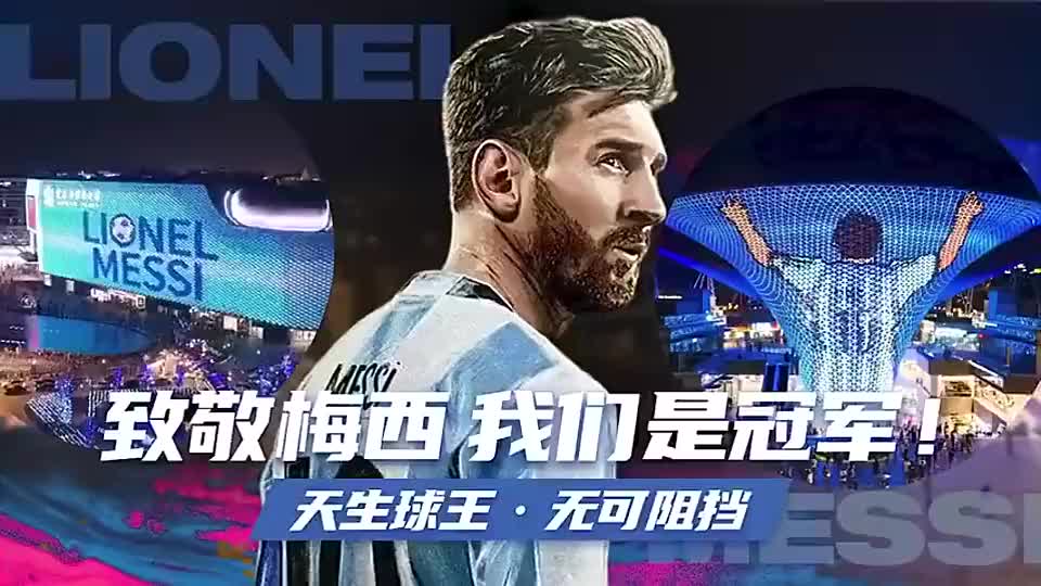 上海梅西球迷庆祝夺冠超燃视频剪辑（足球梅西比赛视频）