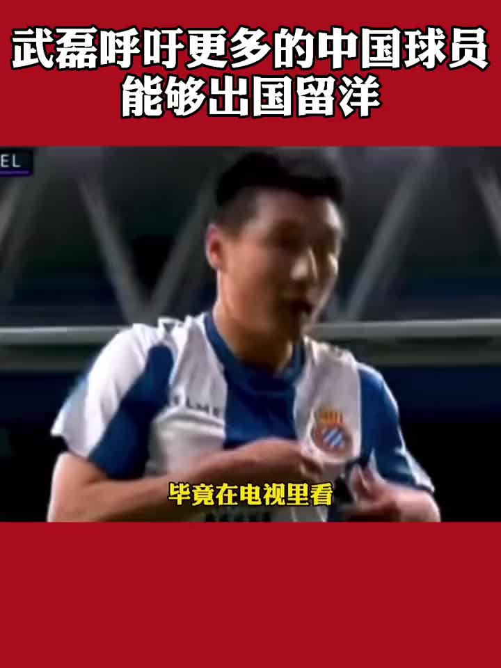 坚持留洋！武磊：希望更多的人年轻球员可以走出去（武磊有机会留洋）