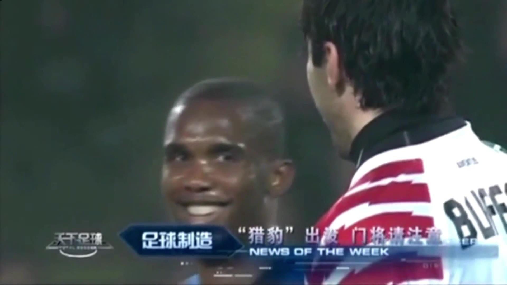 埃托奥想偷一把布冯被察觉 两人相视一笑太喜感了（埃托奥偷袭布冯）