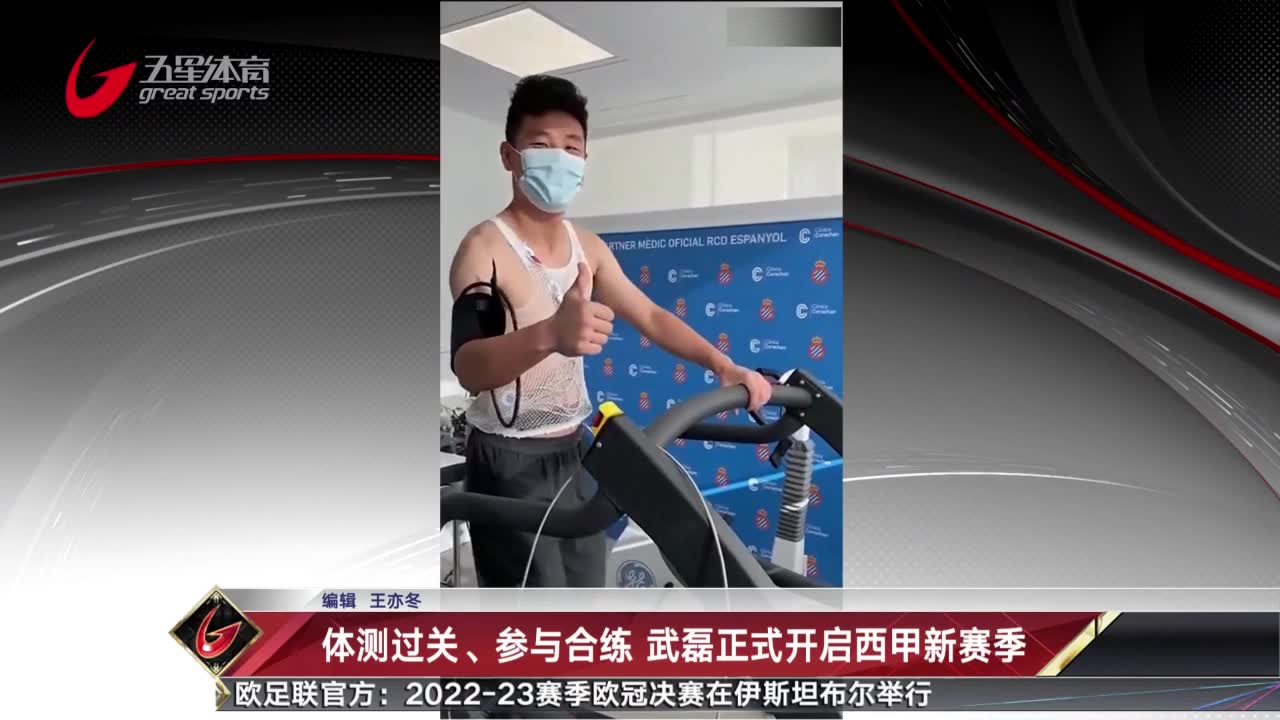 体测过关参与合练 武磊开启新赛季西甲征程（武磊体测数据）