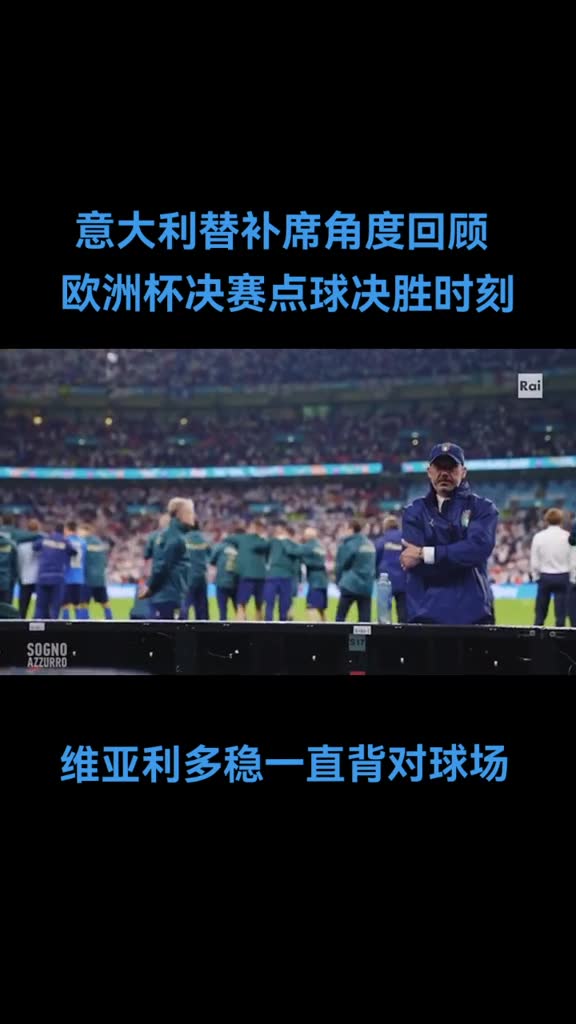 从意大利替补席方向，看点球决胜时刻（意大利点球阵容）