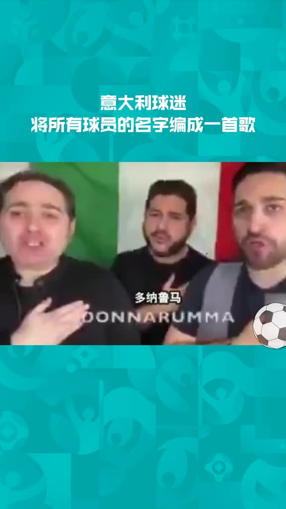 传统艺能！意大利球迷将所有球员的名字编成一首歌（意大利球迷昵称）