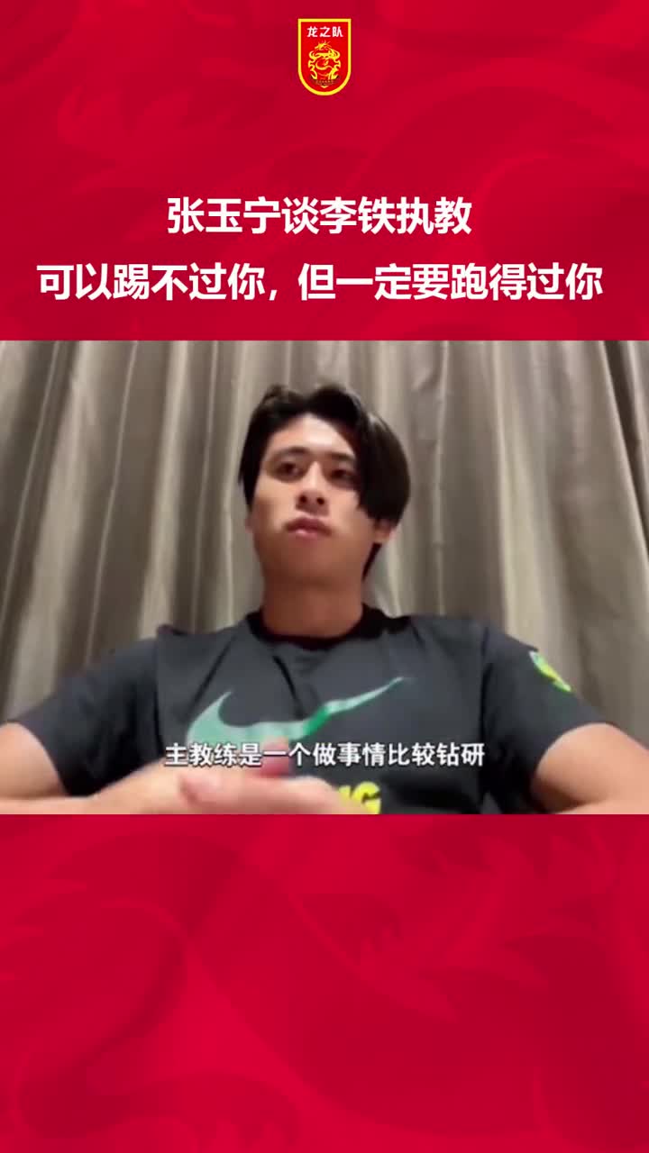 张玉宁谈李铁执教：可以踢不过你，但一定要跑得过你（李铁张玉宁关系）