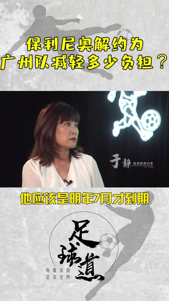 有情有义暴力鸟！媒体人：保利尼奥为减轻广州队负担主动解约（保利尼奥还在广州队吗）