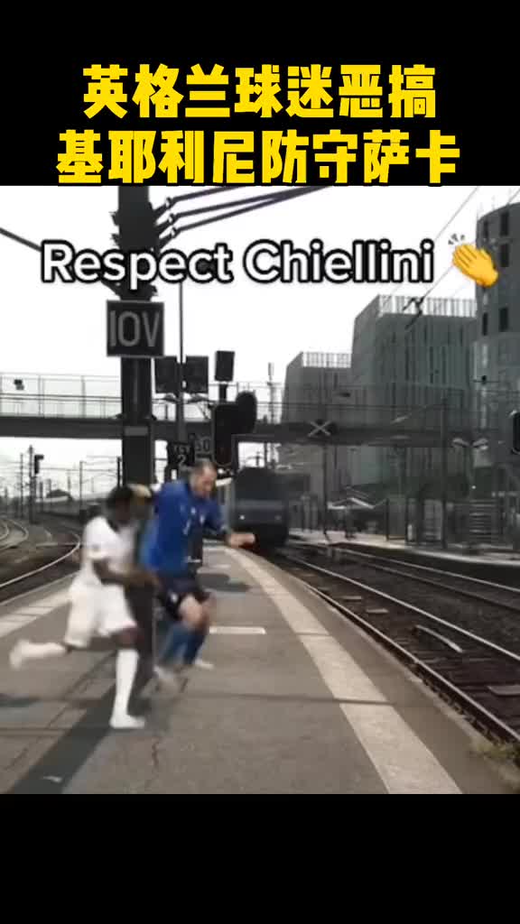 略搞笑！国外球迷恶搞基耶利尼防守萨卡（基耶利尼拽倒萨卡）