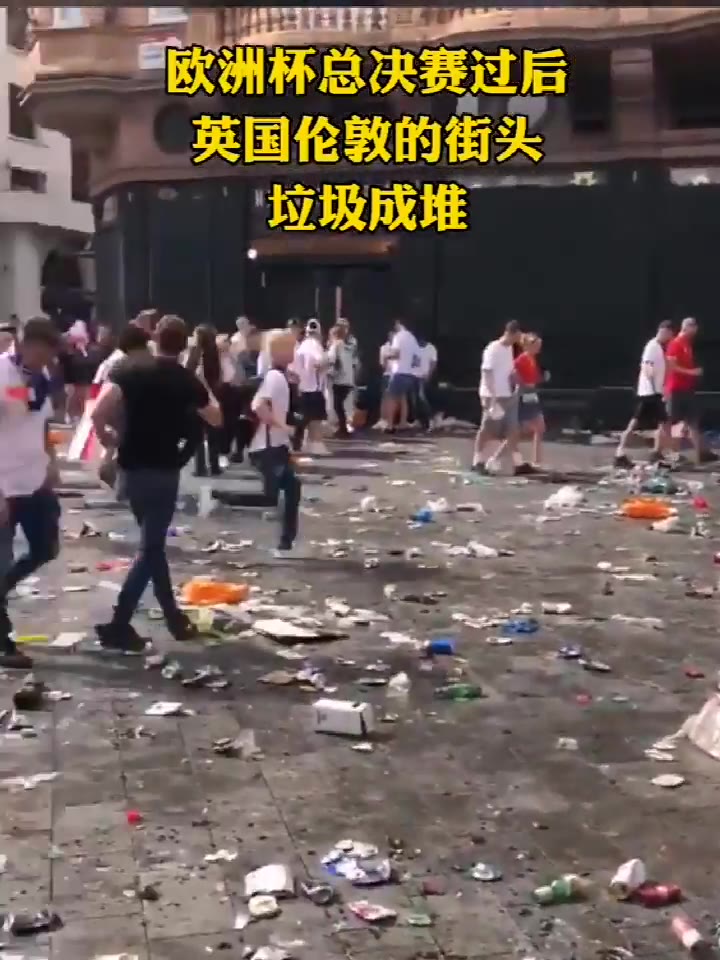 垃圾成堆！欧洲杯决赛后的伦敦街头（欧洲杯 伦敦）