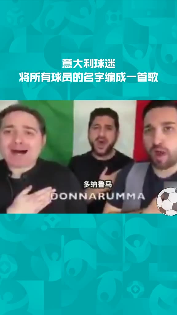 意大利球迷,将所有球员名字加入马梅利之歌(意大利球迷,将所有球员名字加入马梅利之歌)