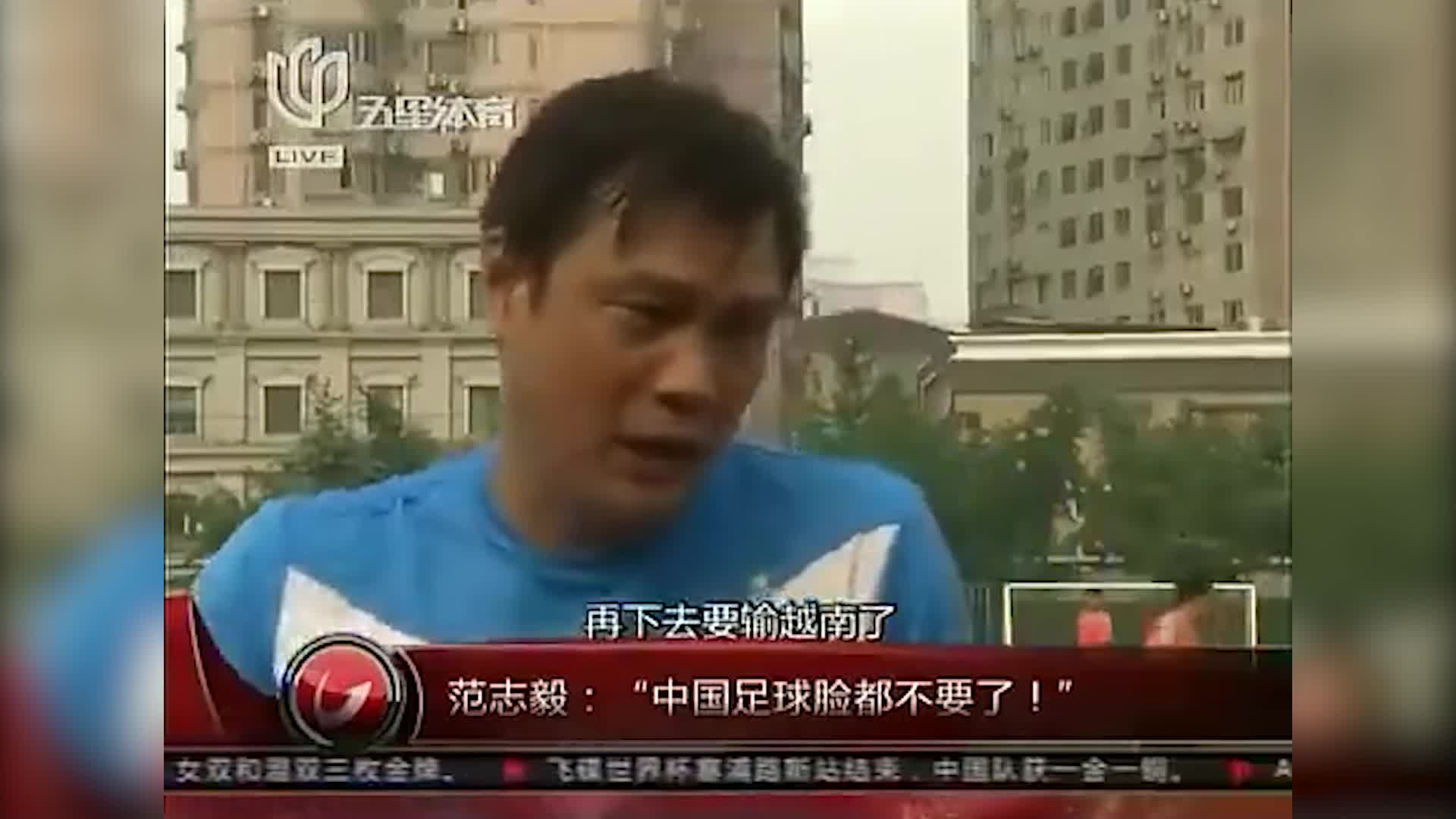 越媒谈范志毅名场面：“接下去要输越南”这句话并不算离谱（范志毅谈输越南预言:网友不会怪我）