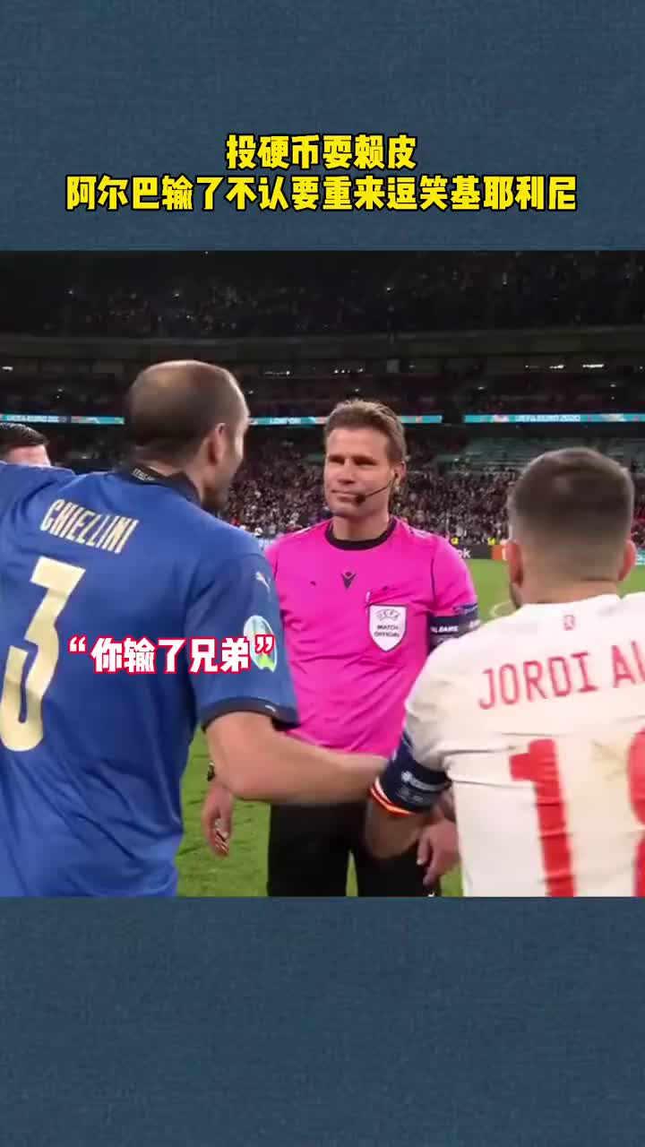 投硬币耍赖皮，阿尔巴输了不认逗笑基耶利尼（阿尔巴和基耶利尼）