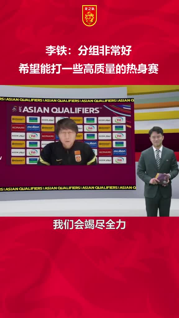 李铁：分组非常好，希望能打一些高质量的热身赛（李铁精彩集锦）