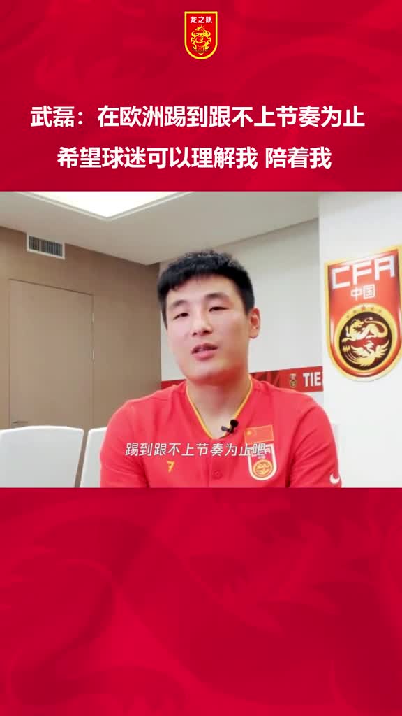 武磊：在欧洲踢到跟不上为止！希望球迷可以理解（武磊在欧洲踢什么位置）