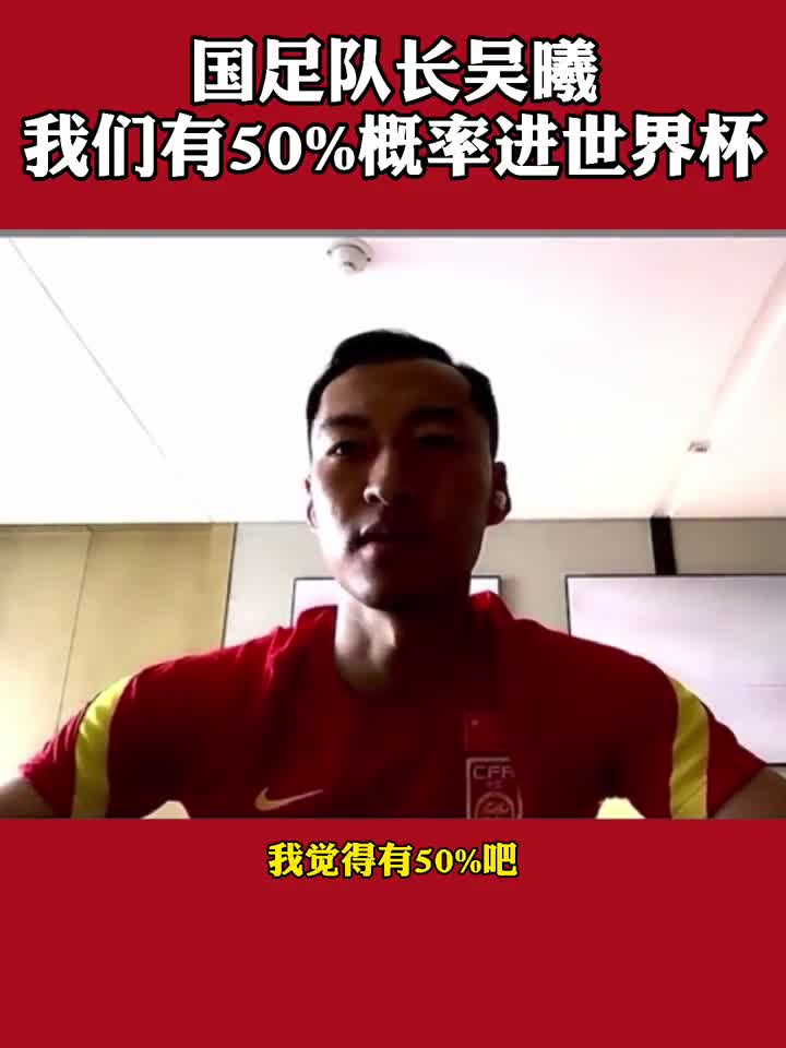 吴曦谈12强赛：我们有50%的希望进世界杯（吴曦赛后发文）
