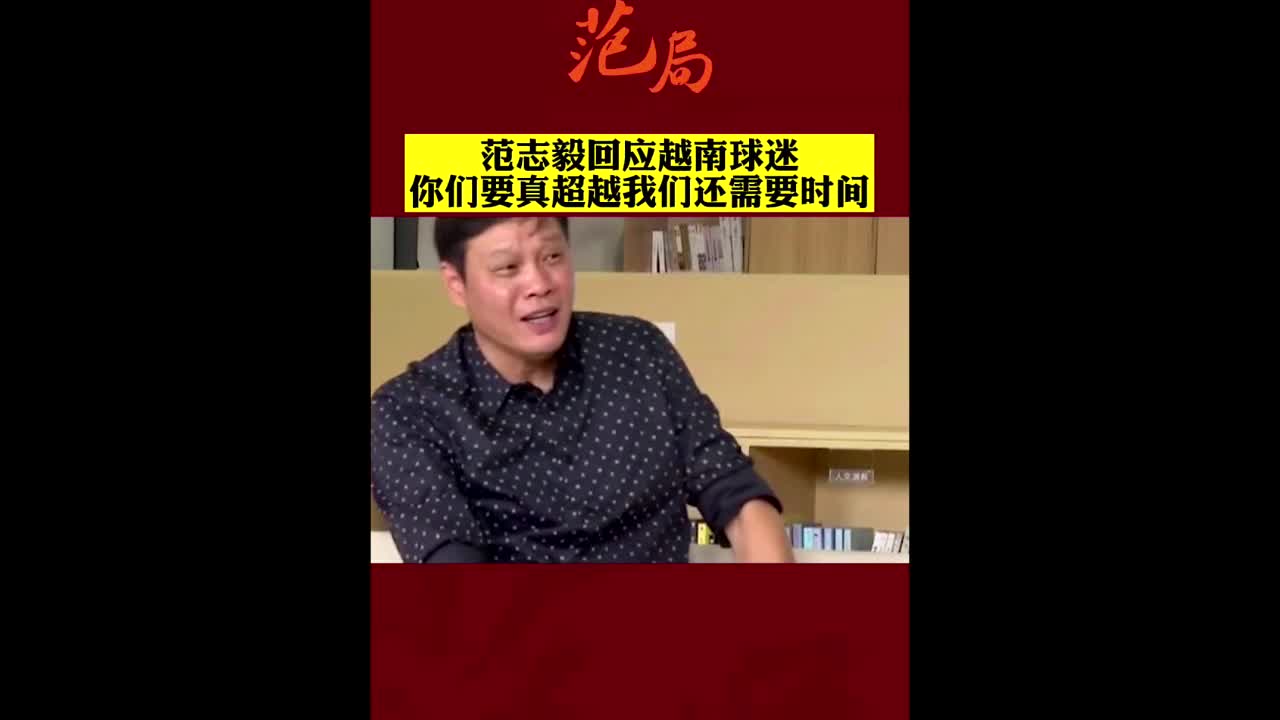 范志毅：越南队想超越中国还需时间（输越南 范志毅）